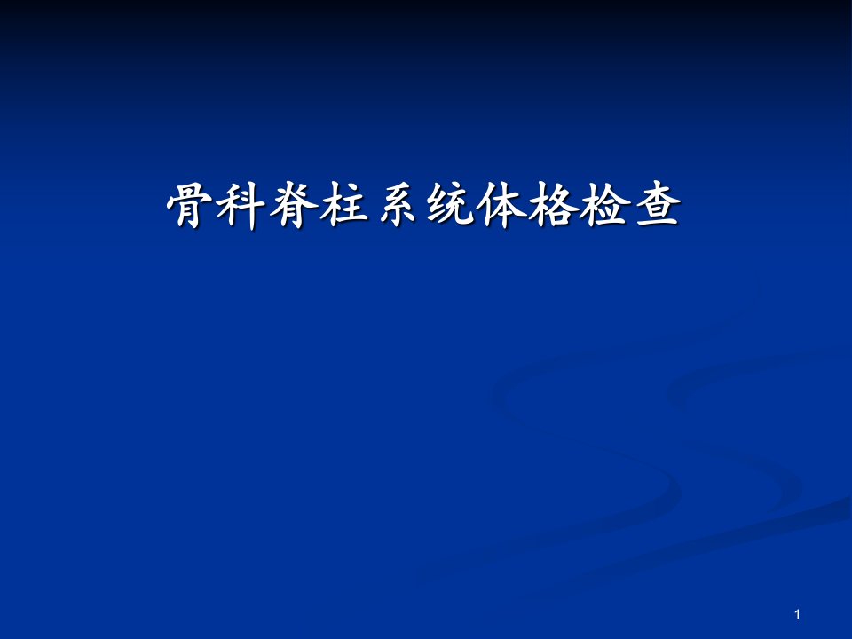 医学课件骨科病史采集及体格检查脊柱方向