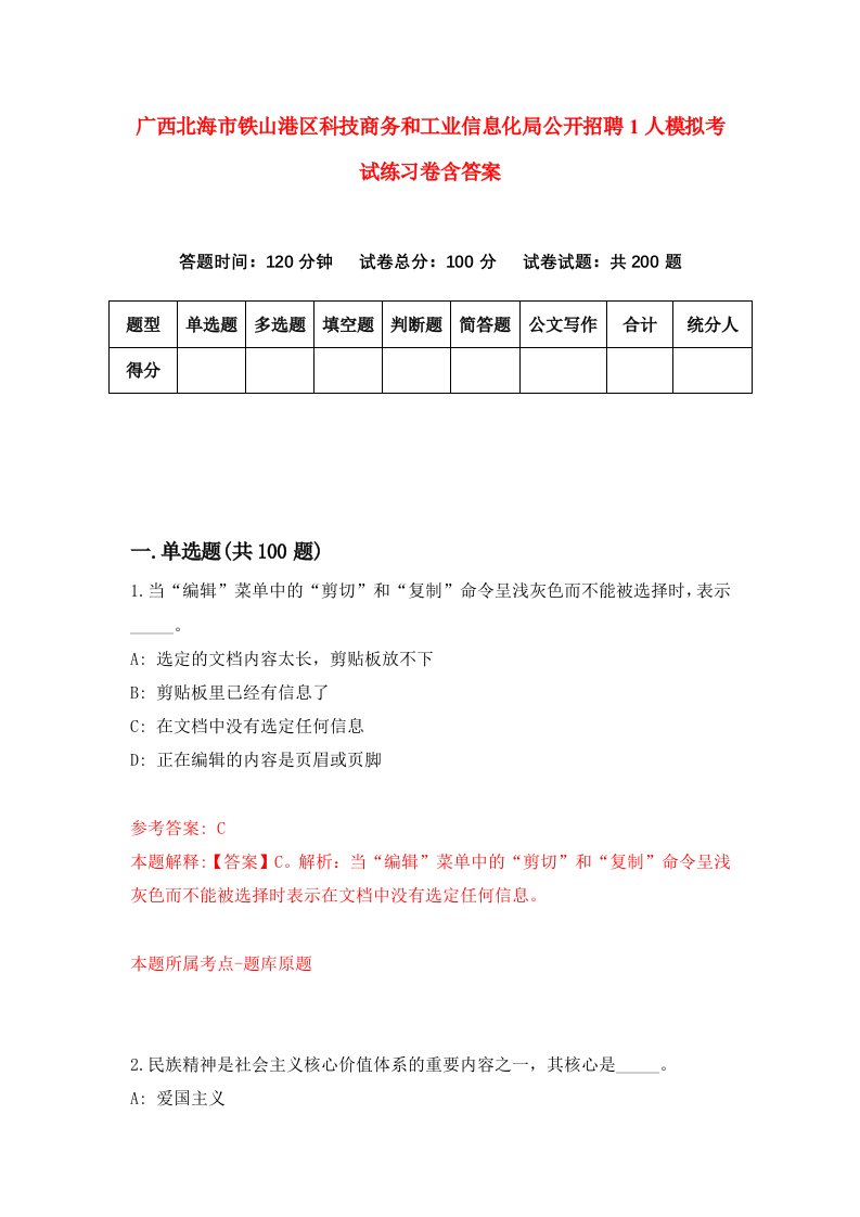 广西北海市铁山港区科技商务和工业信息化局公开招聘1人模拟考试练习卷含答案第4期