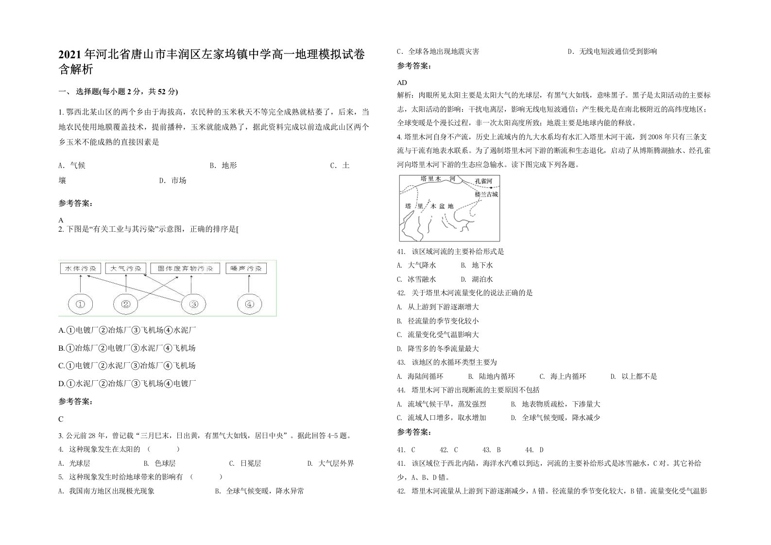 2021年河北省唐山市丰润区左家坞镇中学高一地理模拟试卷含解析