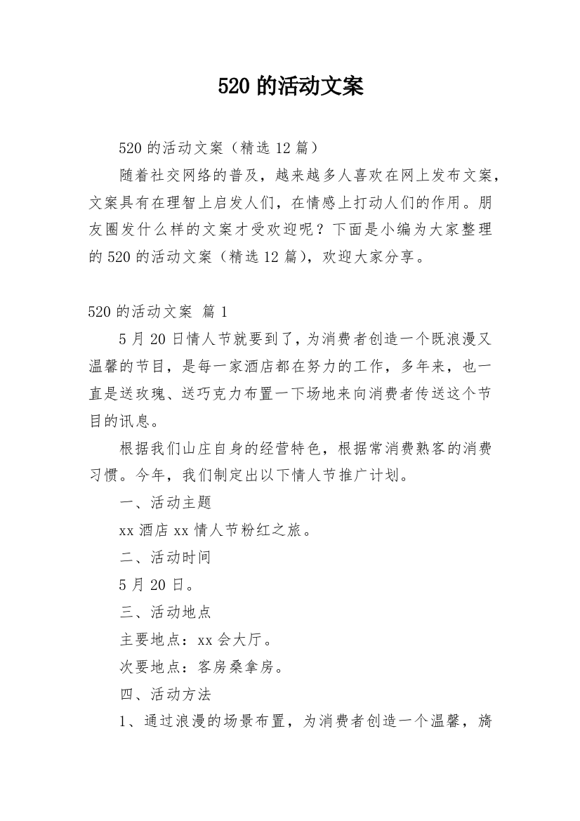 520的活动文案