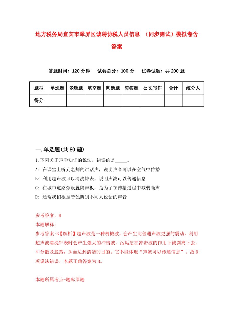 地方税务局宜宾市翠屏区诚聘协税人员信息同步测试模拟卷含答案2