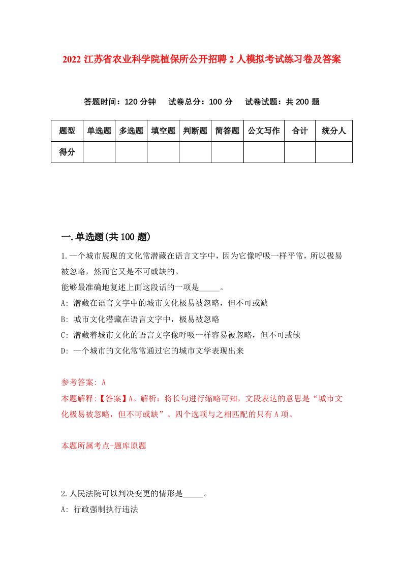 2022江苏省农业科学院植保所公开招聘2人模拟考试练习卷及答案第0卷