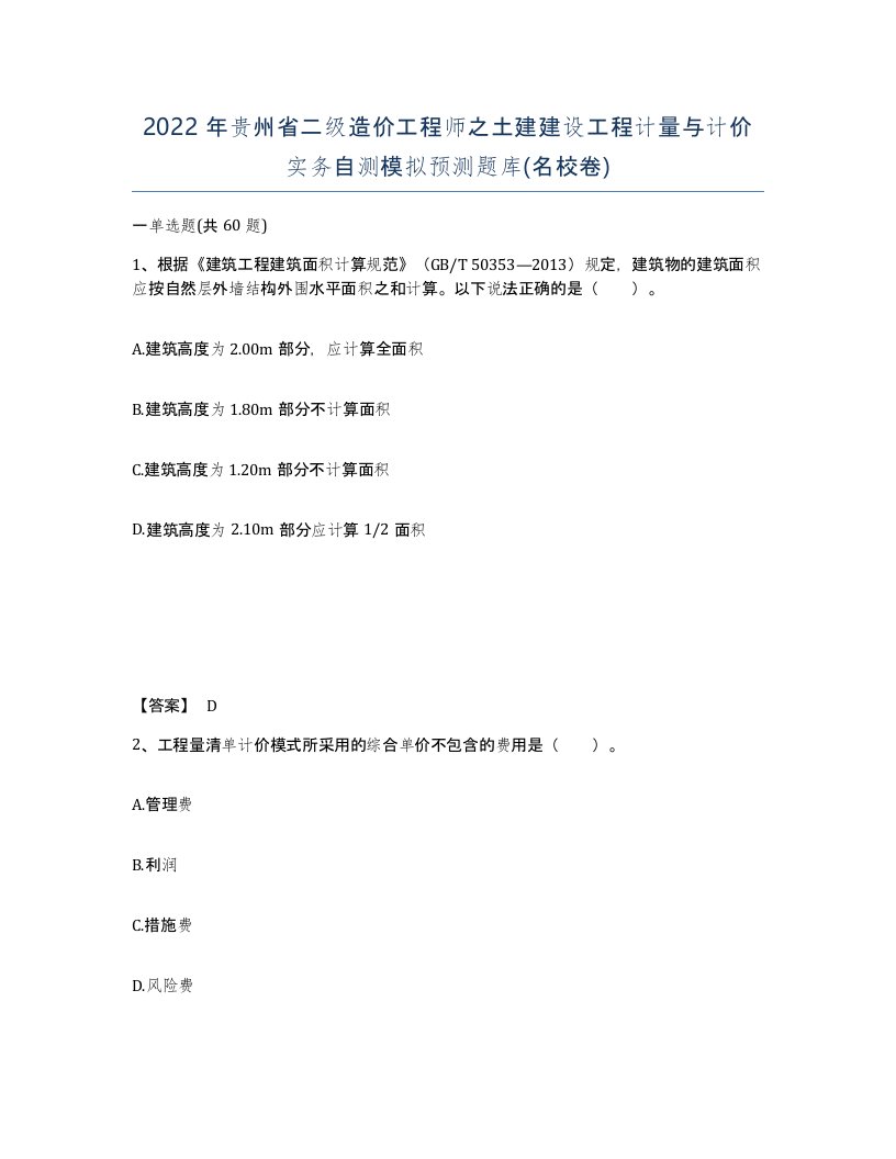 2022年贵州省二级造价工程师之土建建设工程计量与计价实务自测模拟预测题库名校卷