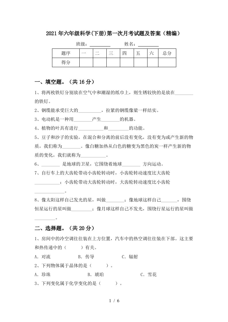 2021年六年级科学下册第一次月考试题及答案精编