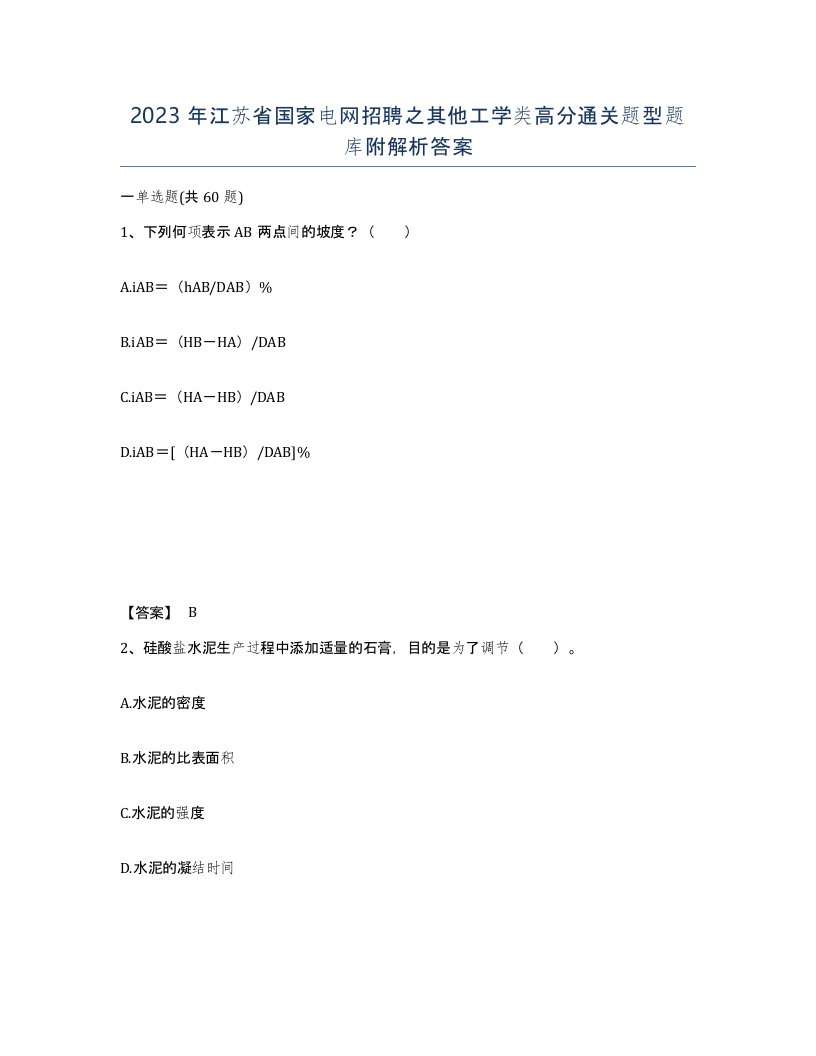 2023年江苏省国家电网招聘之其他工学类高分通关题型题库附解析答案