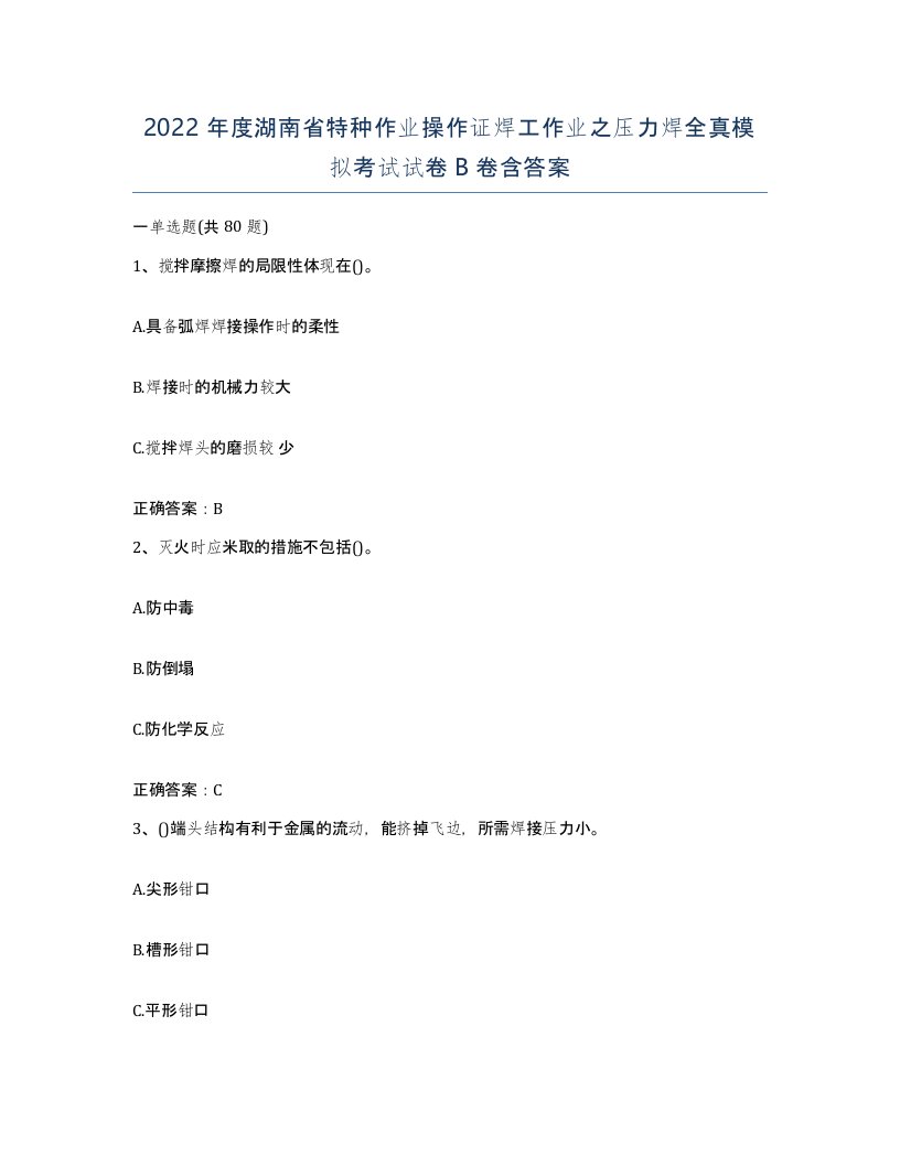 2022年度湖南省特种作业操作证焊工作业之压力焊全真模拟考试试卷B卷含答案