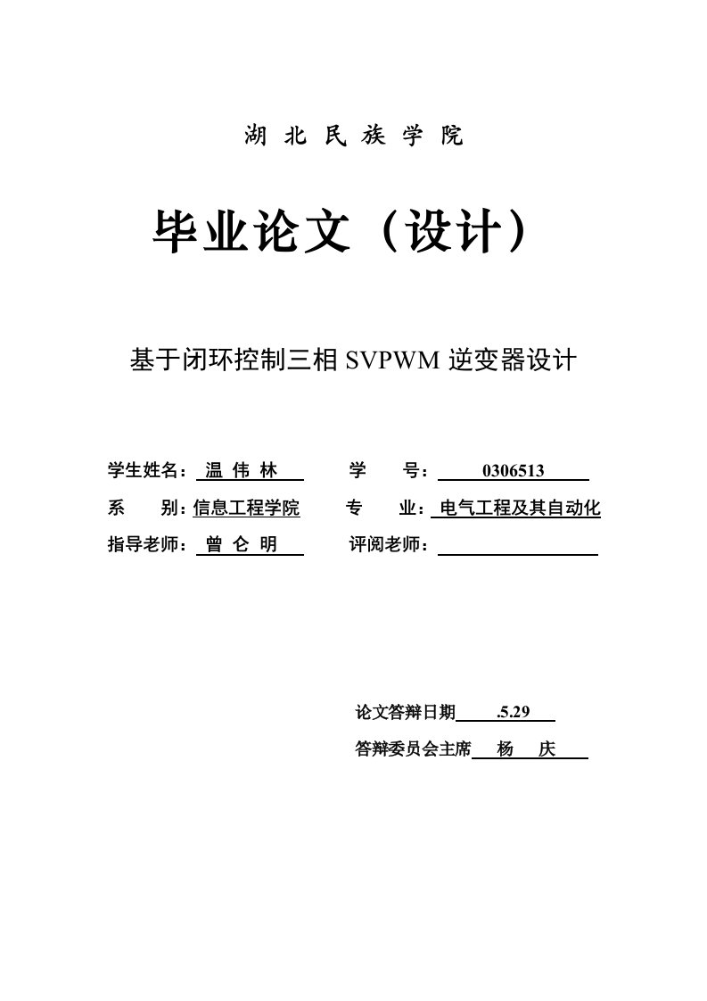 基于闭环控制的三相SVPWM逆变器设计新版资料