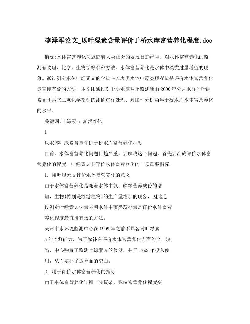 李泽军论文_以叶绿素含量评价于桥水库富营养化程度&#46;doc