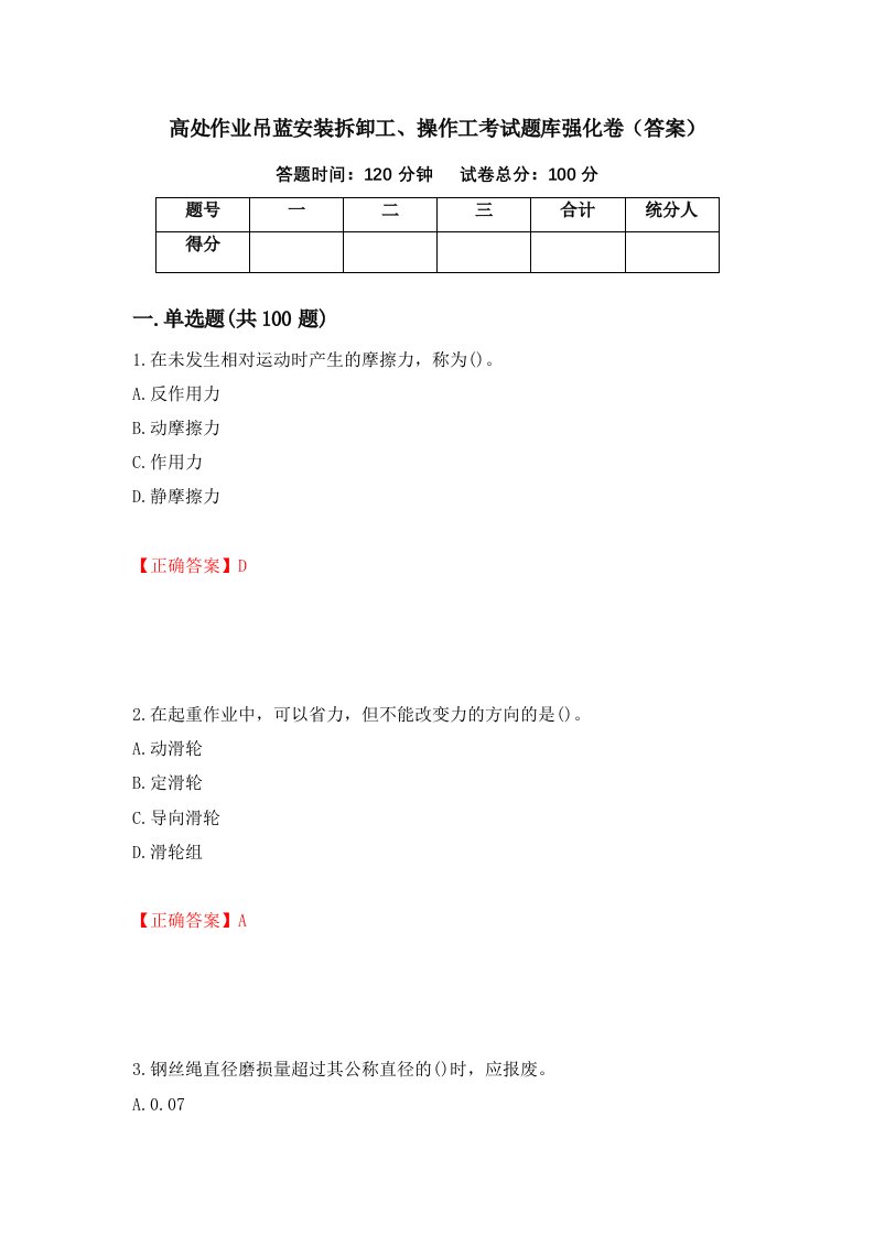 高处作业吊蓝安装拆卸工操作工考试题库强化卷答案33