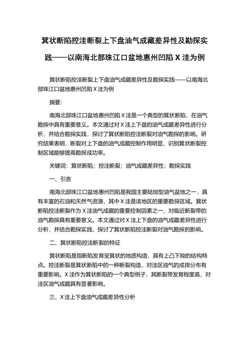 箕状断陷控洼断裂上下盘油气成藏差异性及勘探实践——以南海北部珠江口盆地惠州凹陷X洼为例