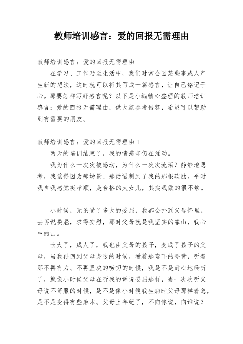 教师培训感言：爱的回报无需理由