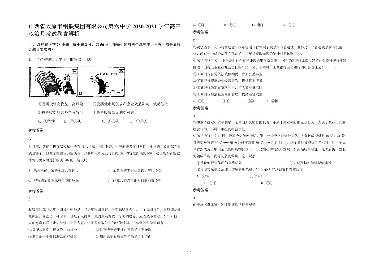 山西省太原市钢铁集团有限公司第六中学2020-2021学年高三政治月考试卷含解析