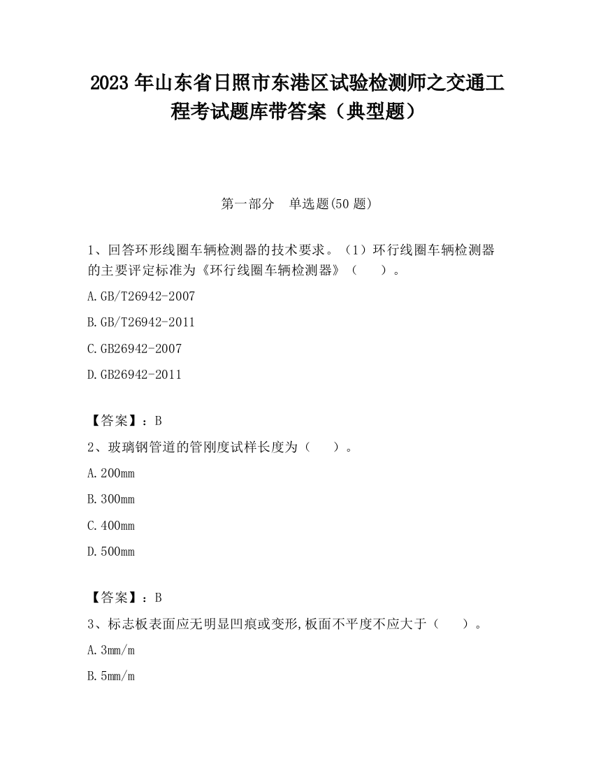 2023年山东省日照市东港区试验检测师之交通工程考试题库带答案（典型题）