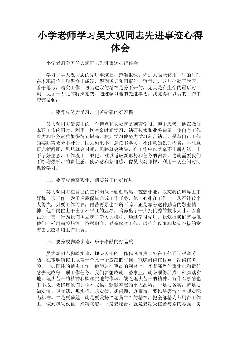 小学老师学习吴大观同志先进事迹心得体会