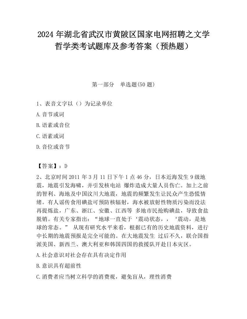 2024年湖北省武汉市黄陂区国家电网招聘之文学哲学类考试题库及参考答案（预热题）