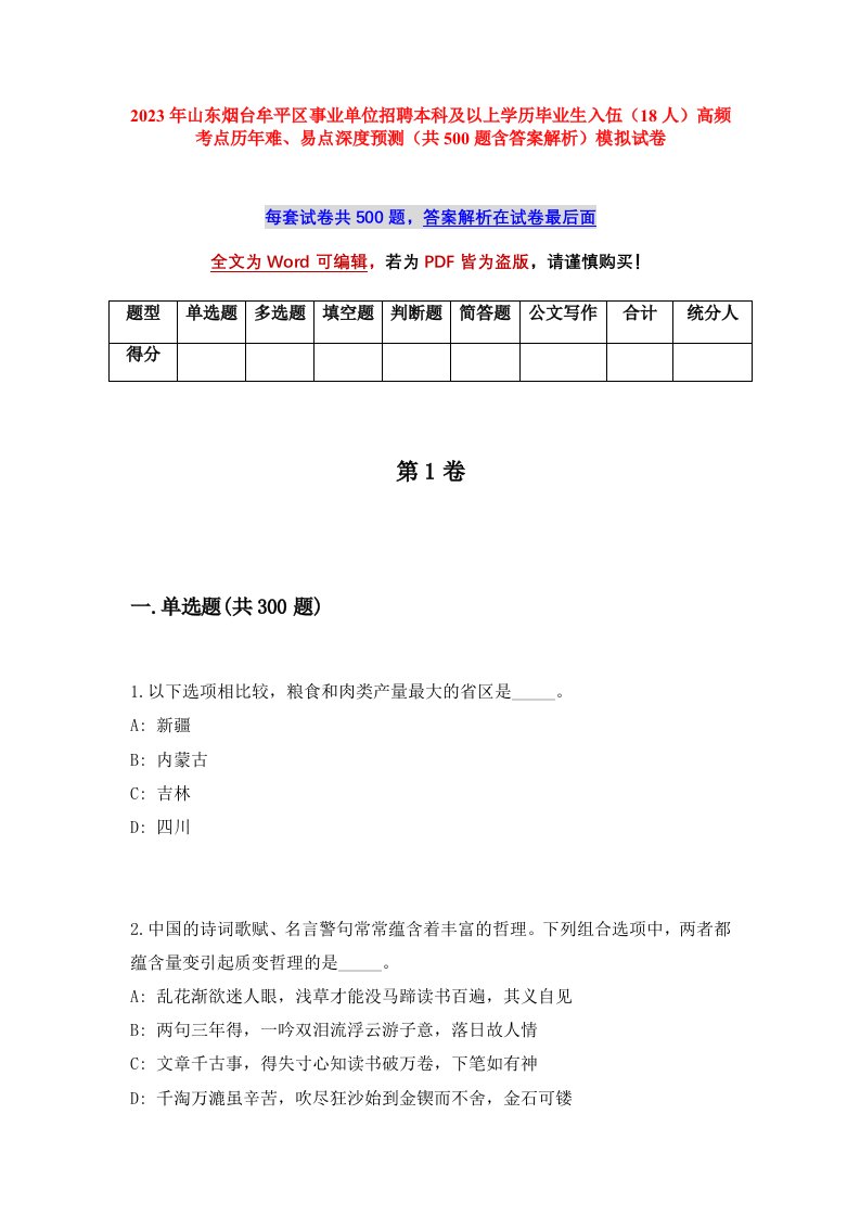 2023年山东烟台牟平区事业单位招聘本科及以上学历毕业生入伍18人高频考点历年难易点深度预测共500题含答案解析模拟试卷