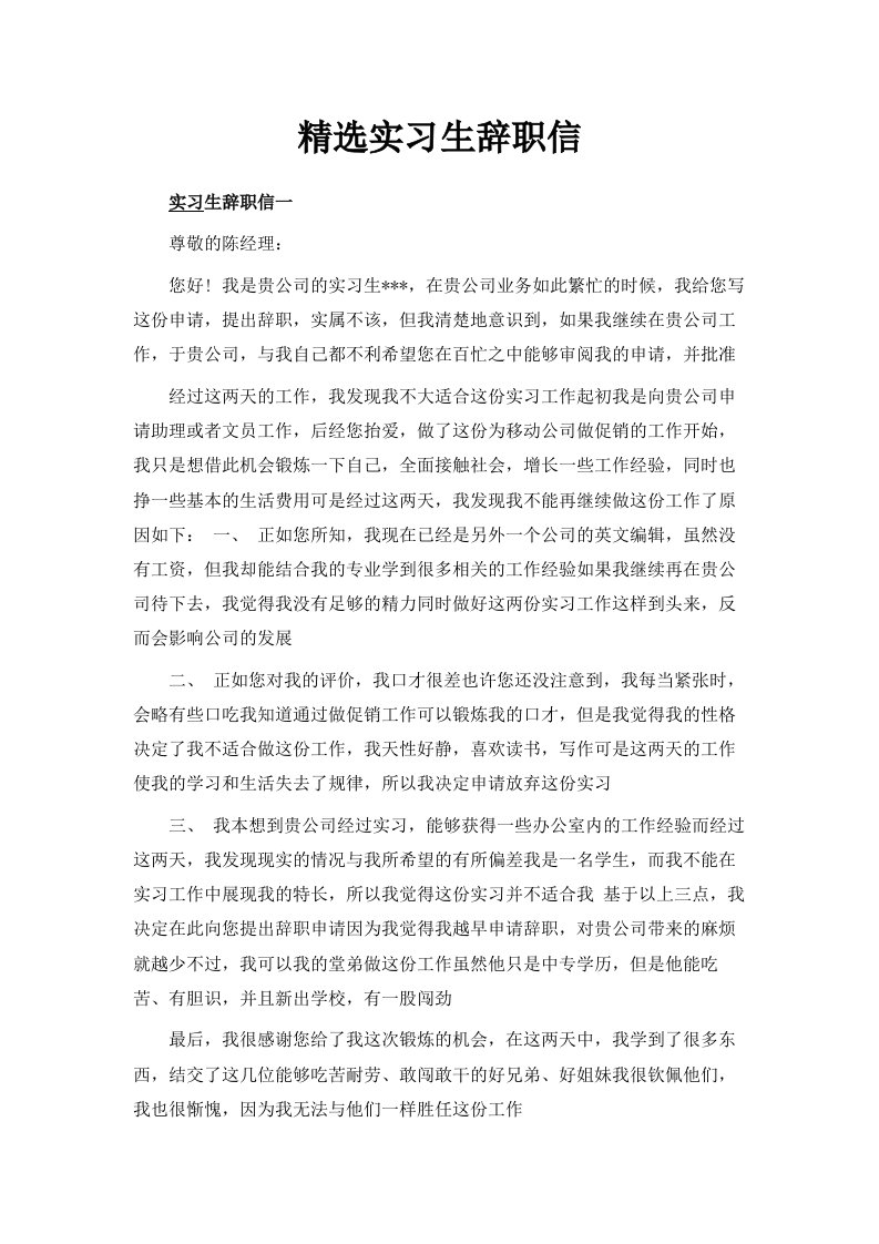 精选实习生辞职信范文