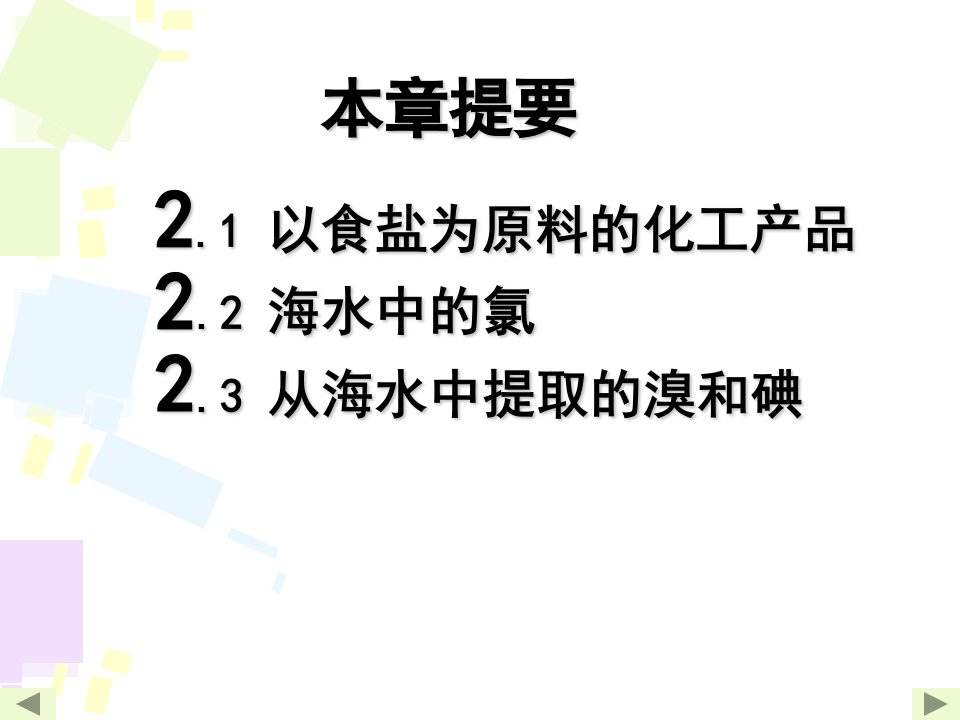 开发海水中的卤素资源ppt课件