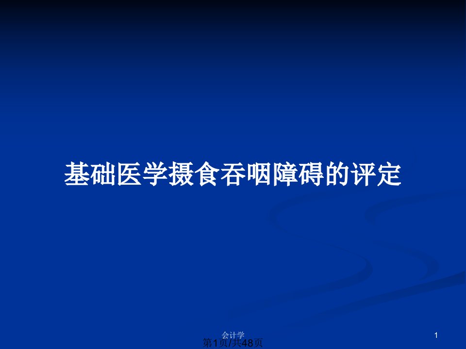 基础医学摄食吞咽障碍的评定PPT教案