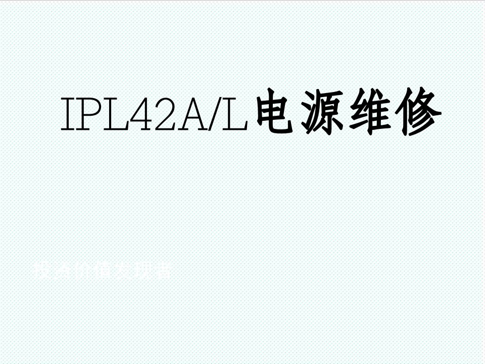 推荐-TCL液晶电视IPL42AL电源维修原理分析及维修案例