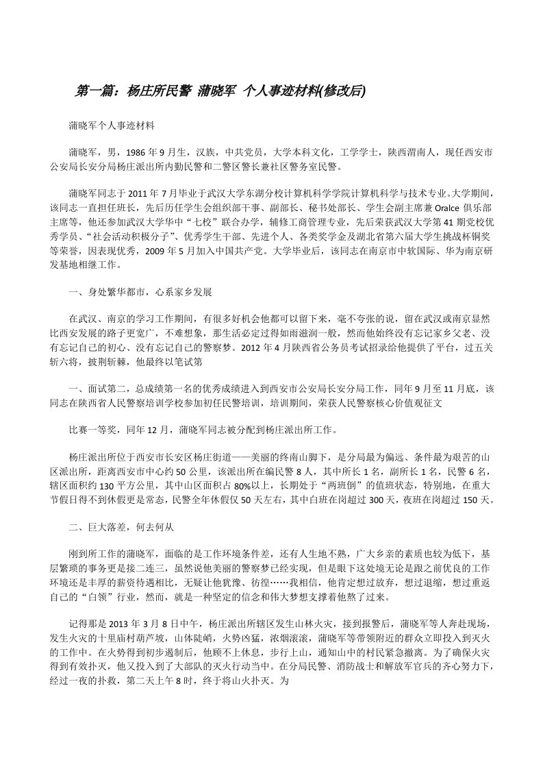 杨庄所民警蒲晓军个人事迹材料(修改后)[修改版]