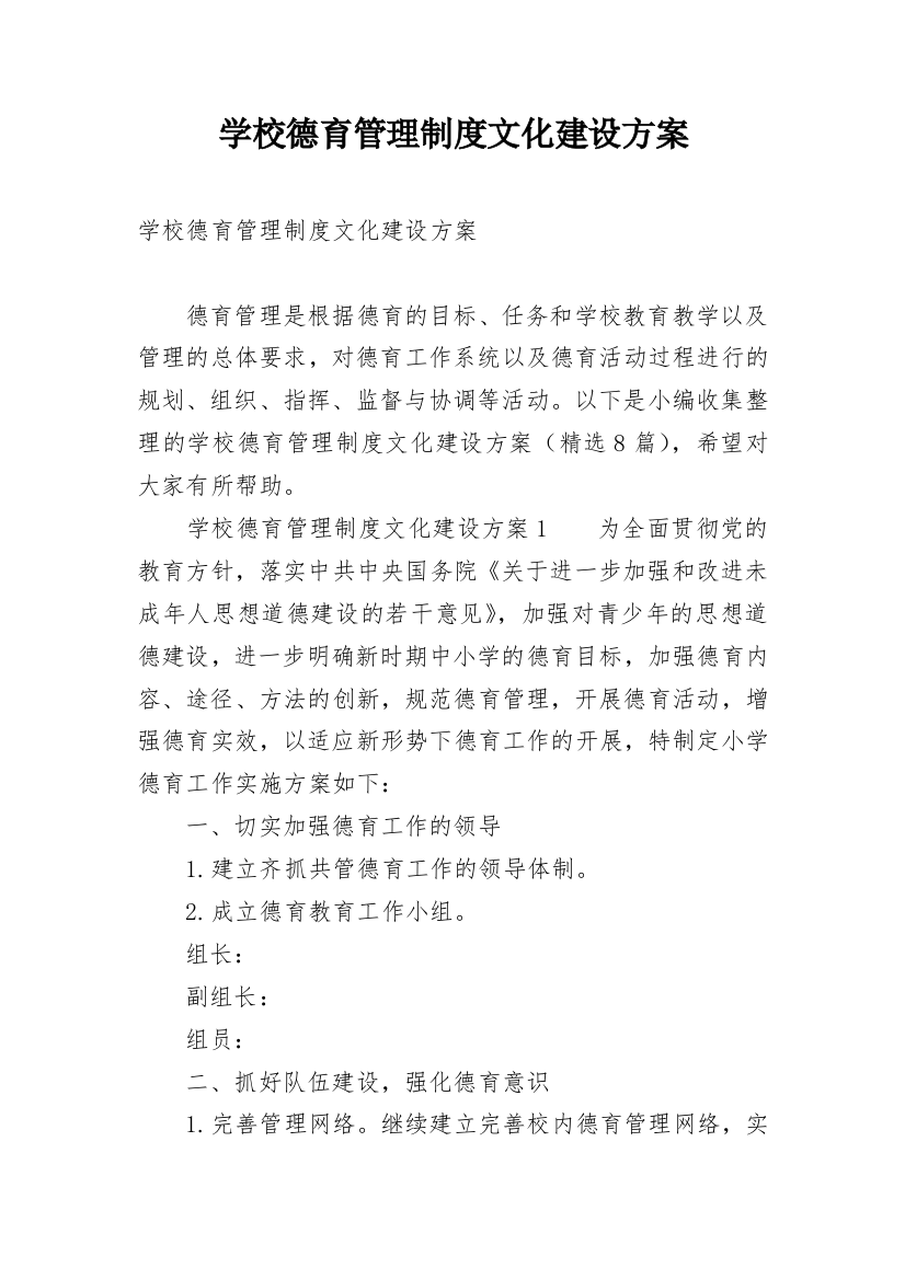 学校德育管理制度文化建设方案