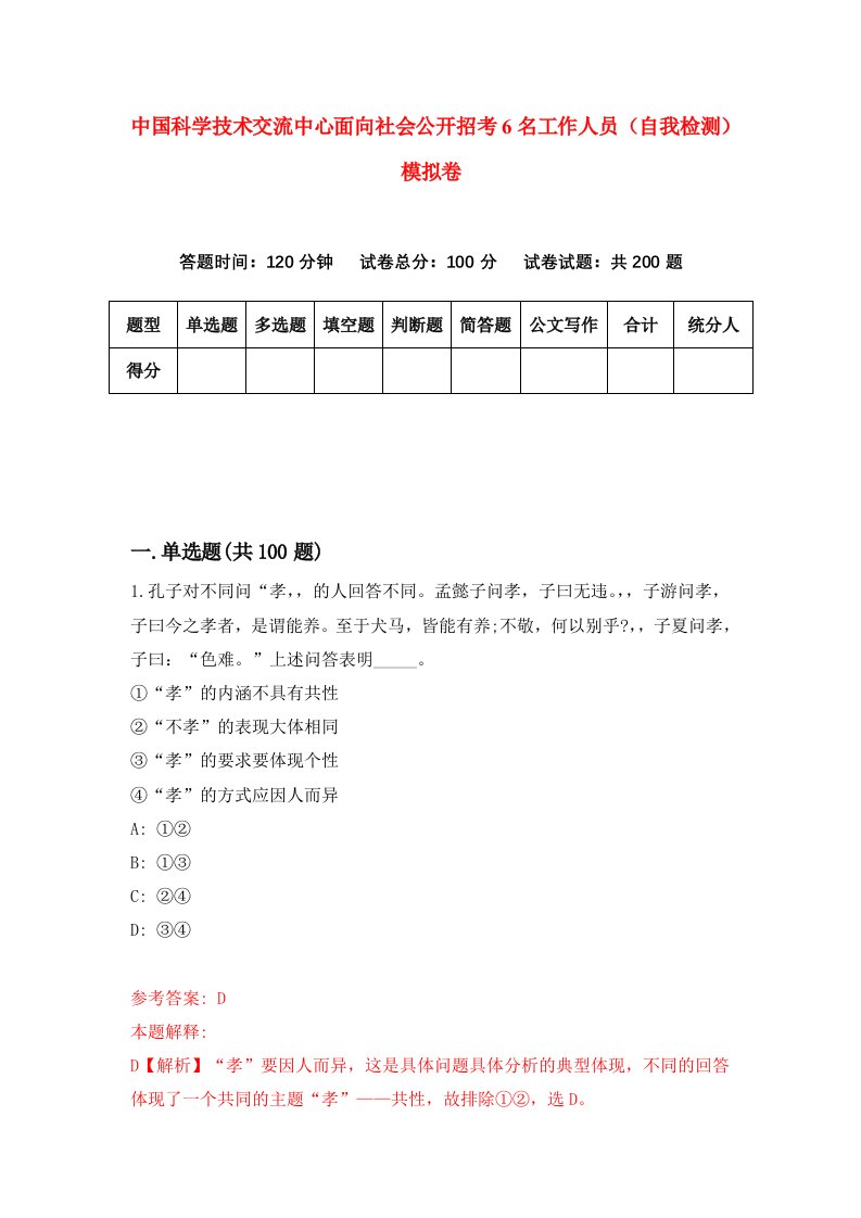 中国科学技术交流中心面向社会公开招考6名工作人员自我检测模拟卷9