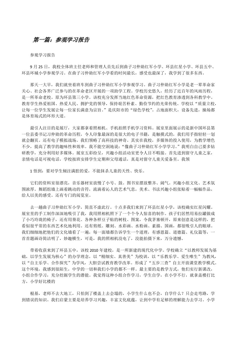 参观学习报告[5篇][修改版]