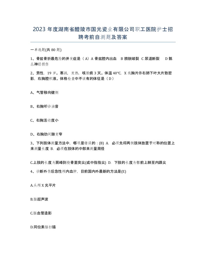 2023年度湖南省醴陵市国光瓷业有限公司职工医院护士招聘考前自测题及答案