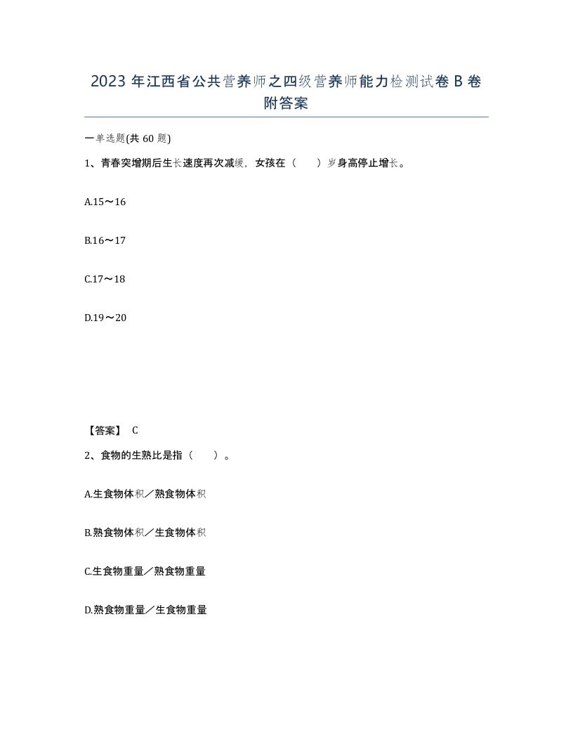 2023年江西省公共营养师之四级营养师能力检测试卷B卷附答案