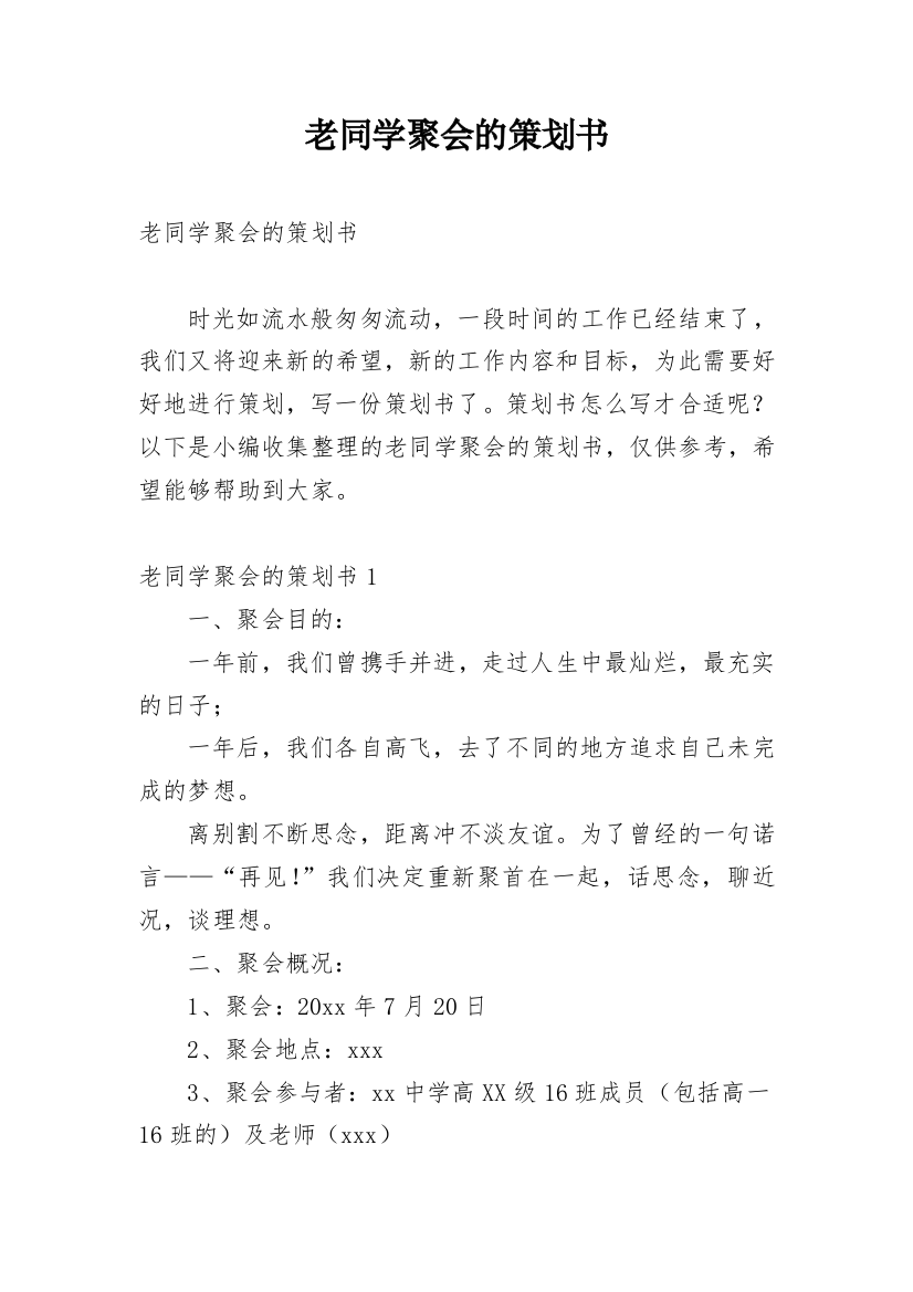 老同学聚会的策划书_1