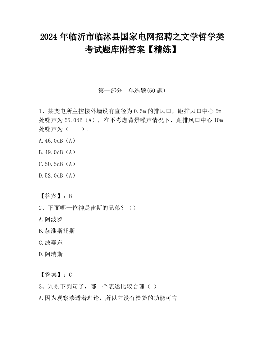 2024年临沂市临沭县国家电网招聘之文学哲学类考试题库附答案【精练】