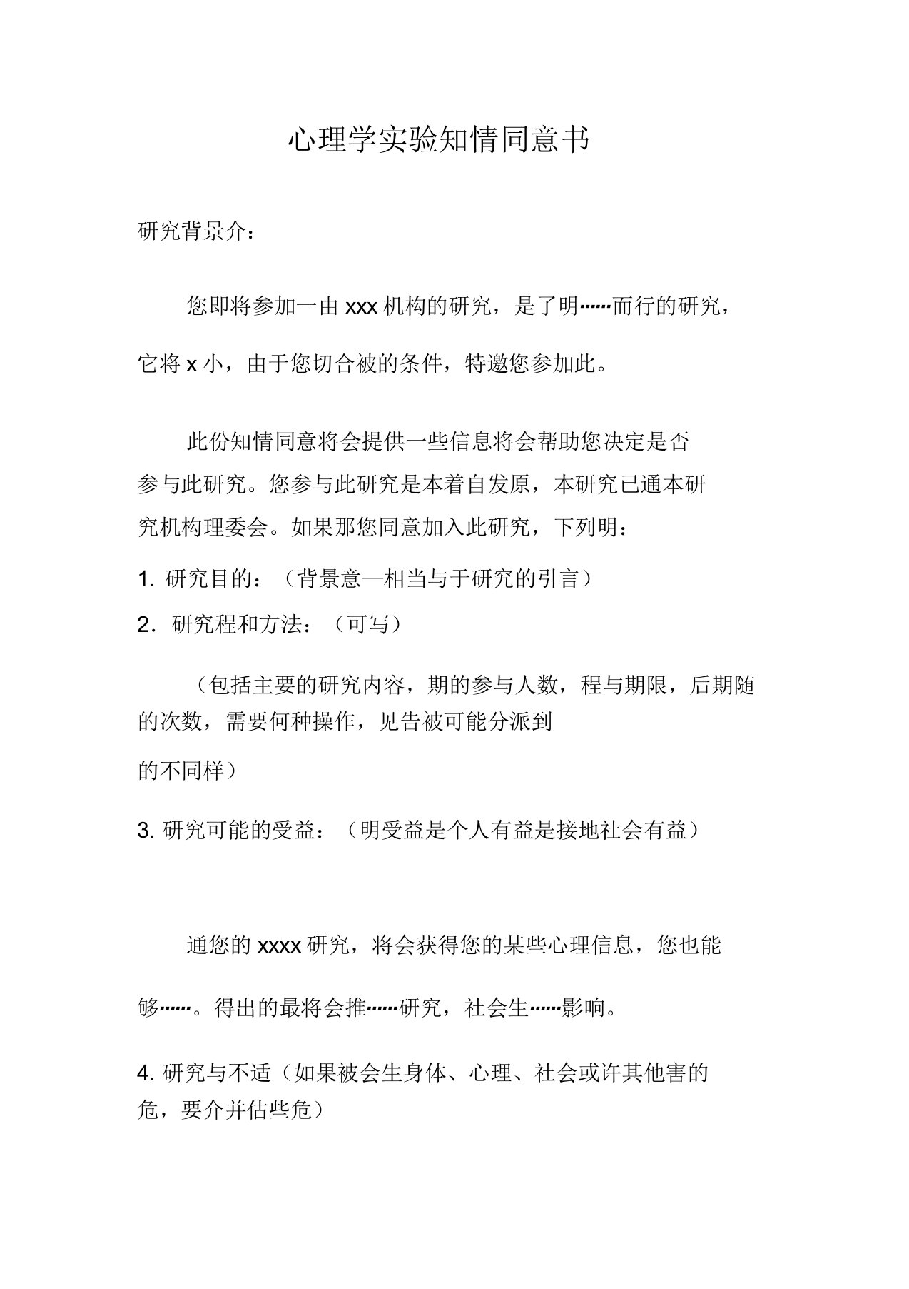 心理实验知情同意书