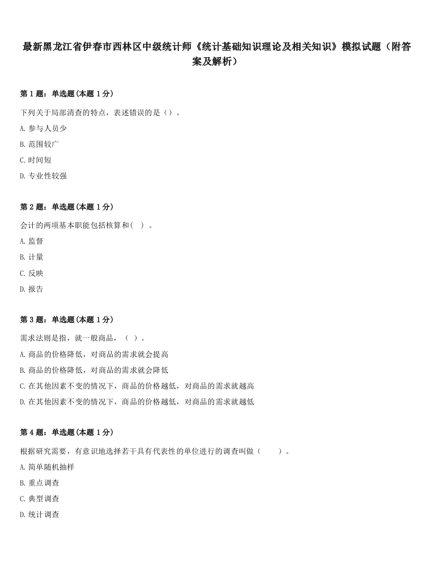 最新黑龙江省伊春市西林区中级统计师《统计基础知识理论及相关知识》模拟试题（附答案及解析）