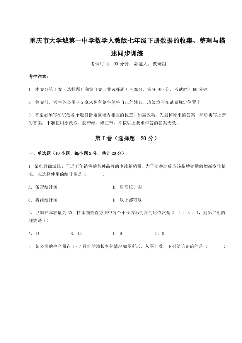 重难点解析重庆市大学城第一中学数学人教版七年级下册数据的收集、整理与描述同步训练练习题（解析版）