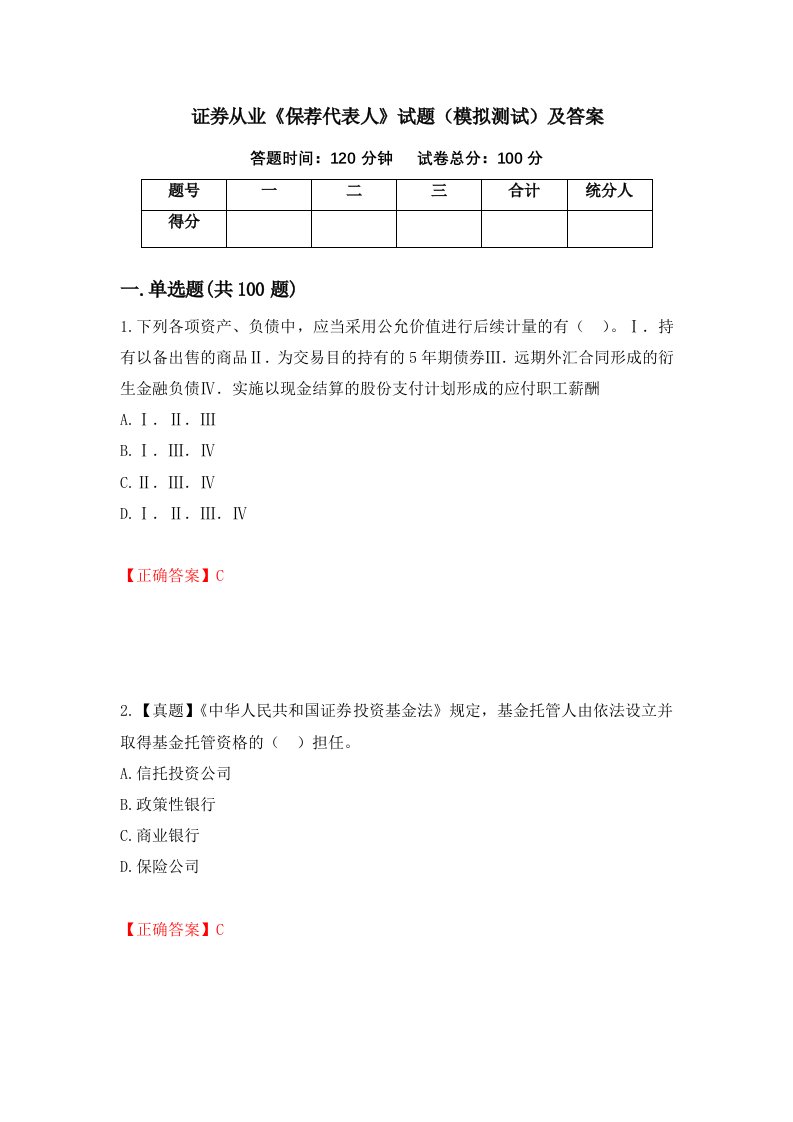 证券从业保荐代表人试题模拟测试及答案67