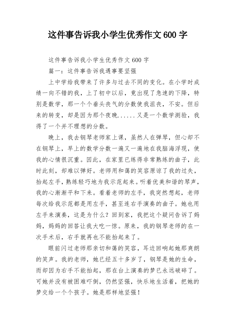 这件事告诉我小学生优秀作文600字