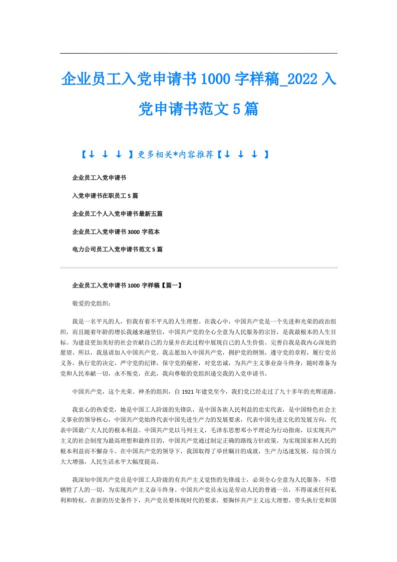 企业员工入党申请书1000字样稿_入党申请书范文5篇【最新】