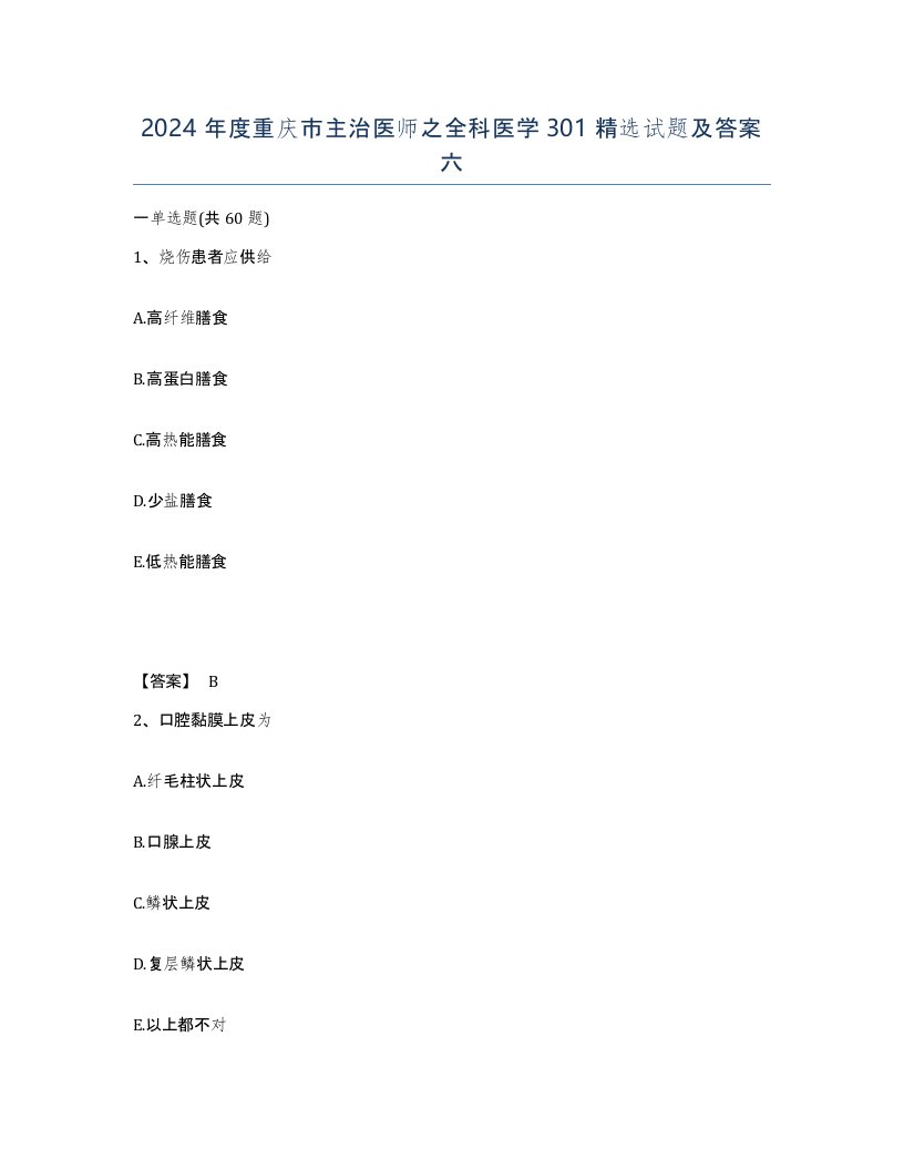 2024年度重庆市主治医师之全科医学301试题及答案六