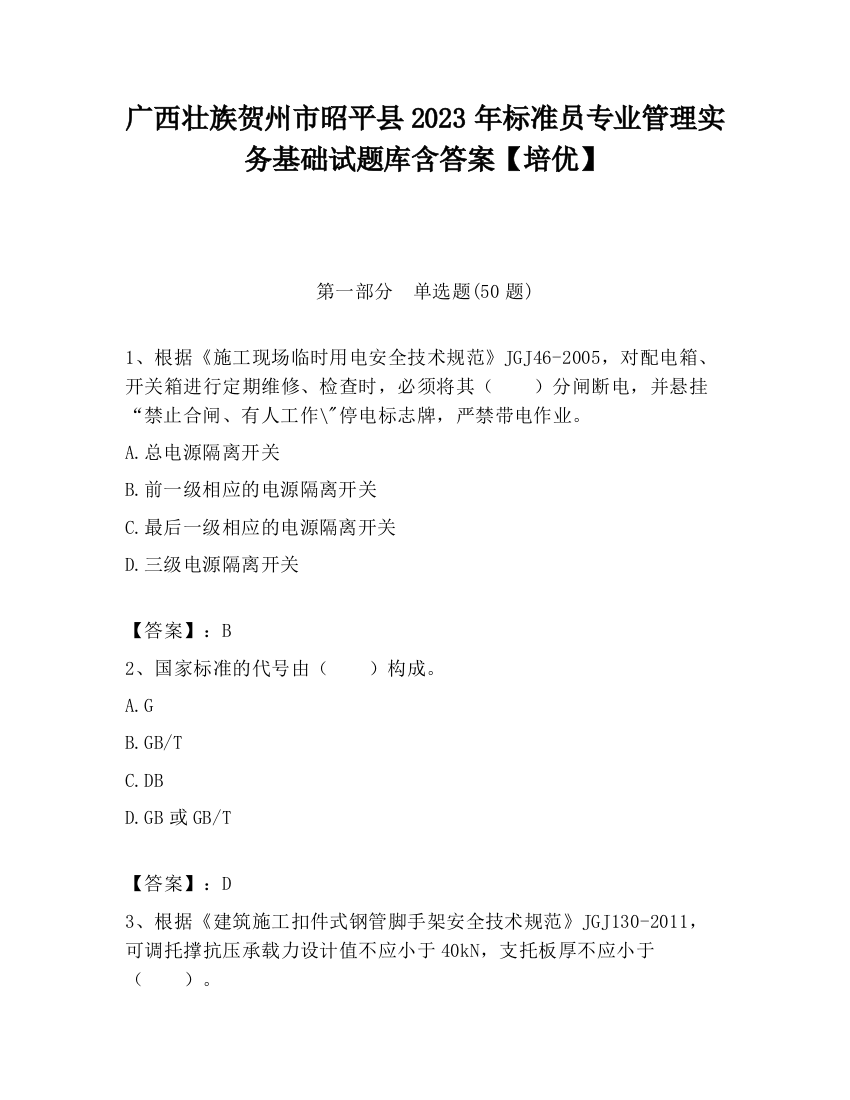 广西壮族贺州市昭平县2023年标准员专业管理实务基础试题库含答案【培优】