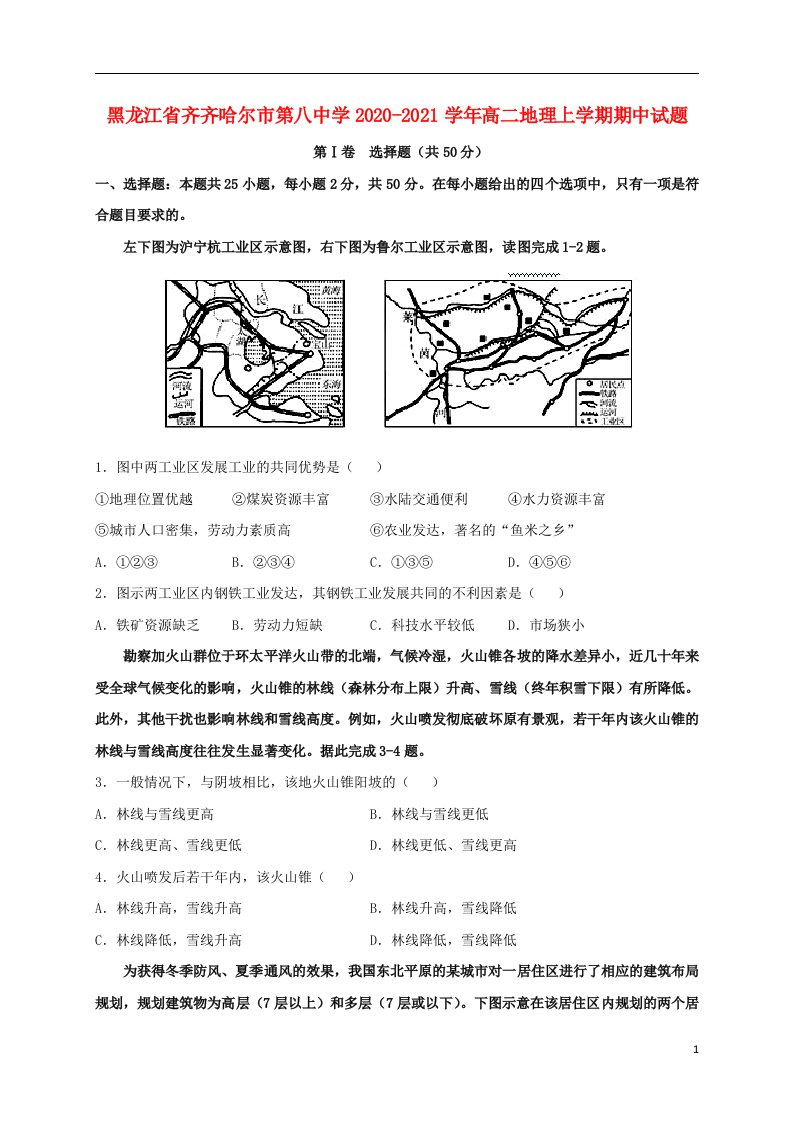 黑龙江省齐齐哈尔市第八中学2020_2021学年高二地理上学期期中试题