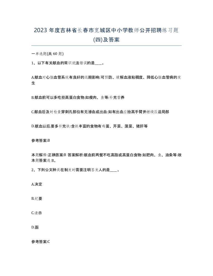 2023年度吉林省长春市宽城区中小学教师公开招聘练习题四及答案