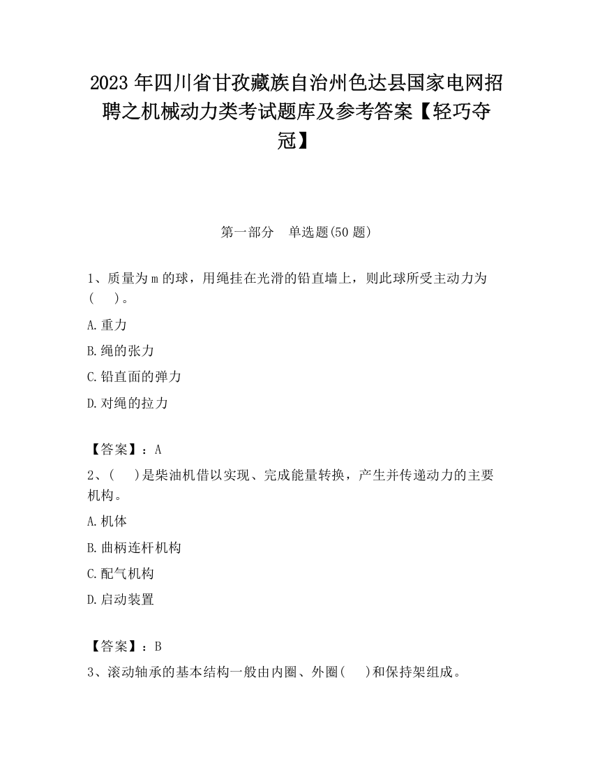 2023年四川省甘孜藏族自治州色达县国家电网招聘之机械动力类考试题库及参考答案【轻巧夺冠】