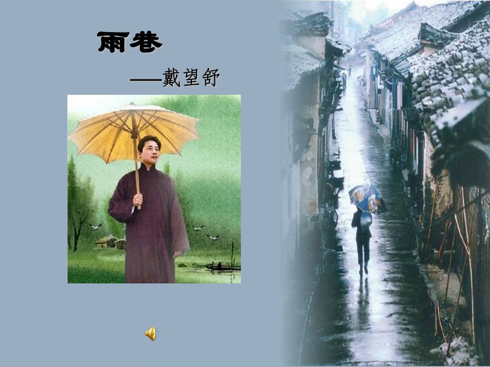 2021_2022学年高中语文第一单元2雨巷课件1新人教版必修1