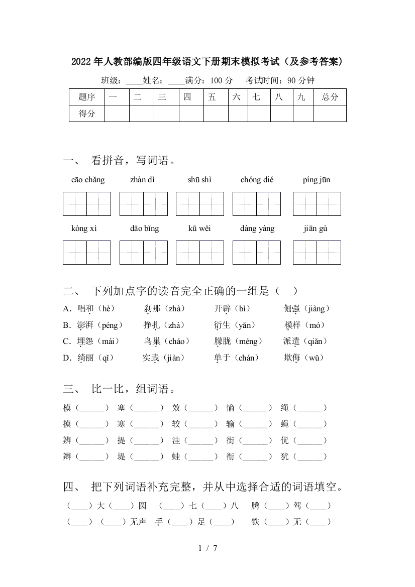 2022年人教部编版四年级语文下册期末模拟考试(及参考答案)