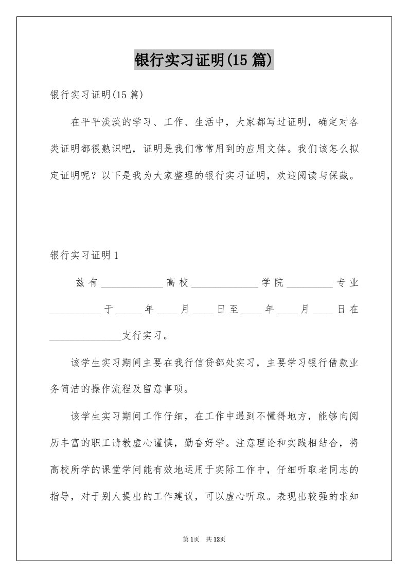 银行实习证明15篇例文