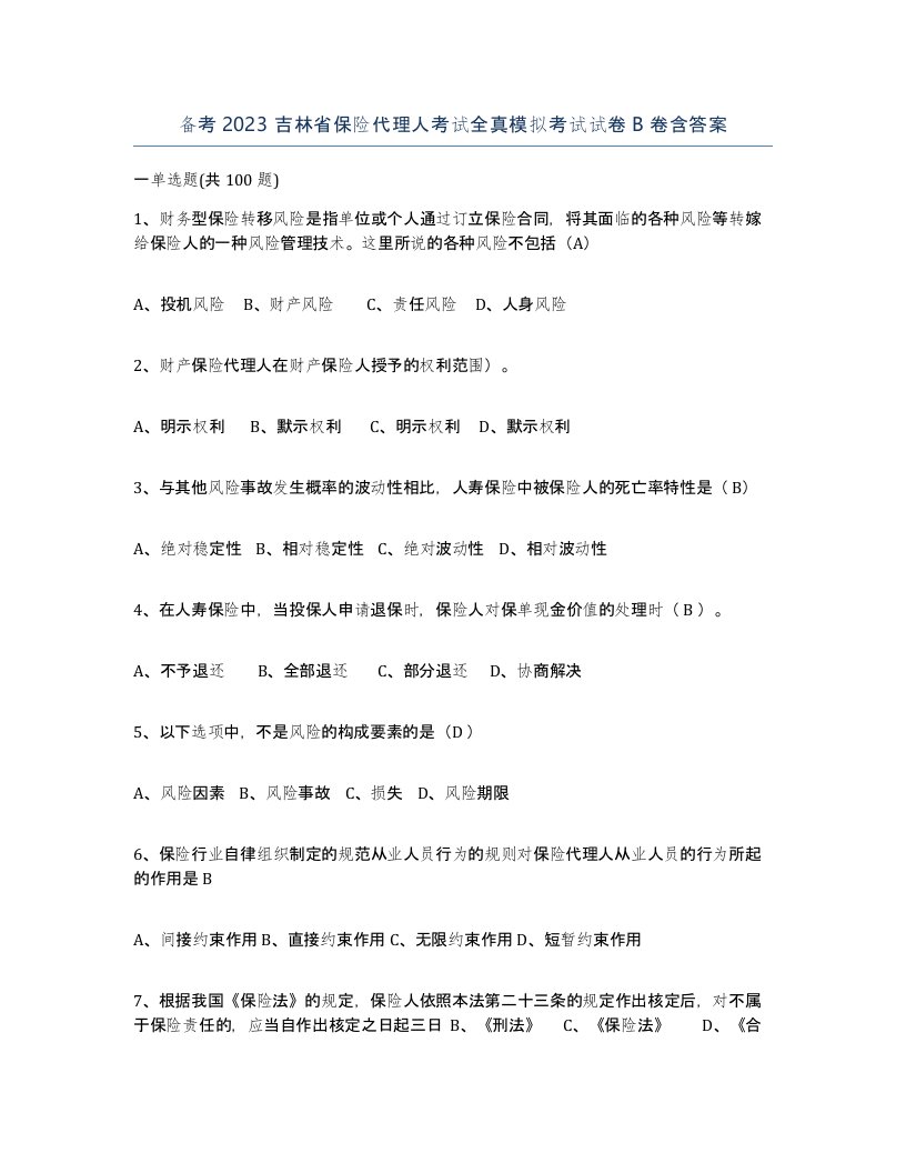 备考2023吉林省保险代理人考试全真模拟考试试卷B卷含答案