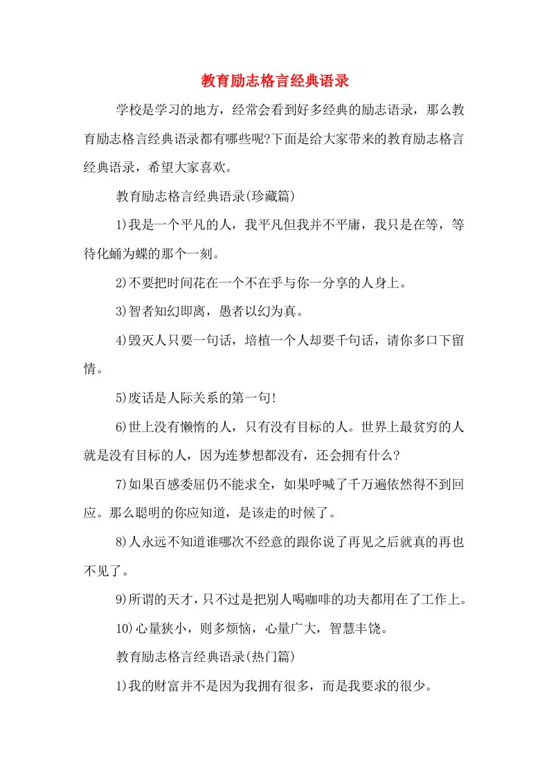 教育励志格言经典语录