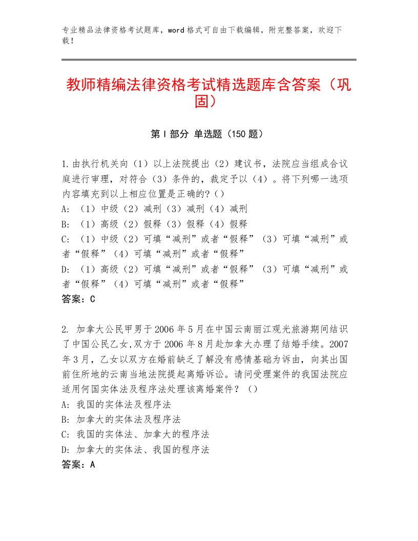 2023—2024年法律资格考试通用题库及参考答案（轻巧夺冠）