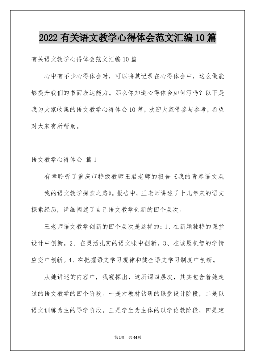 2022有关语文教学心得体会范文汇编10篇